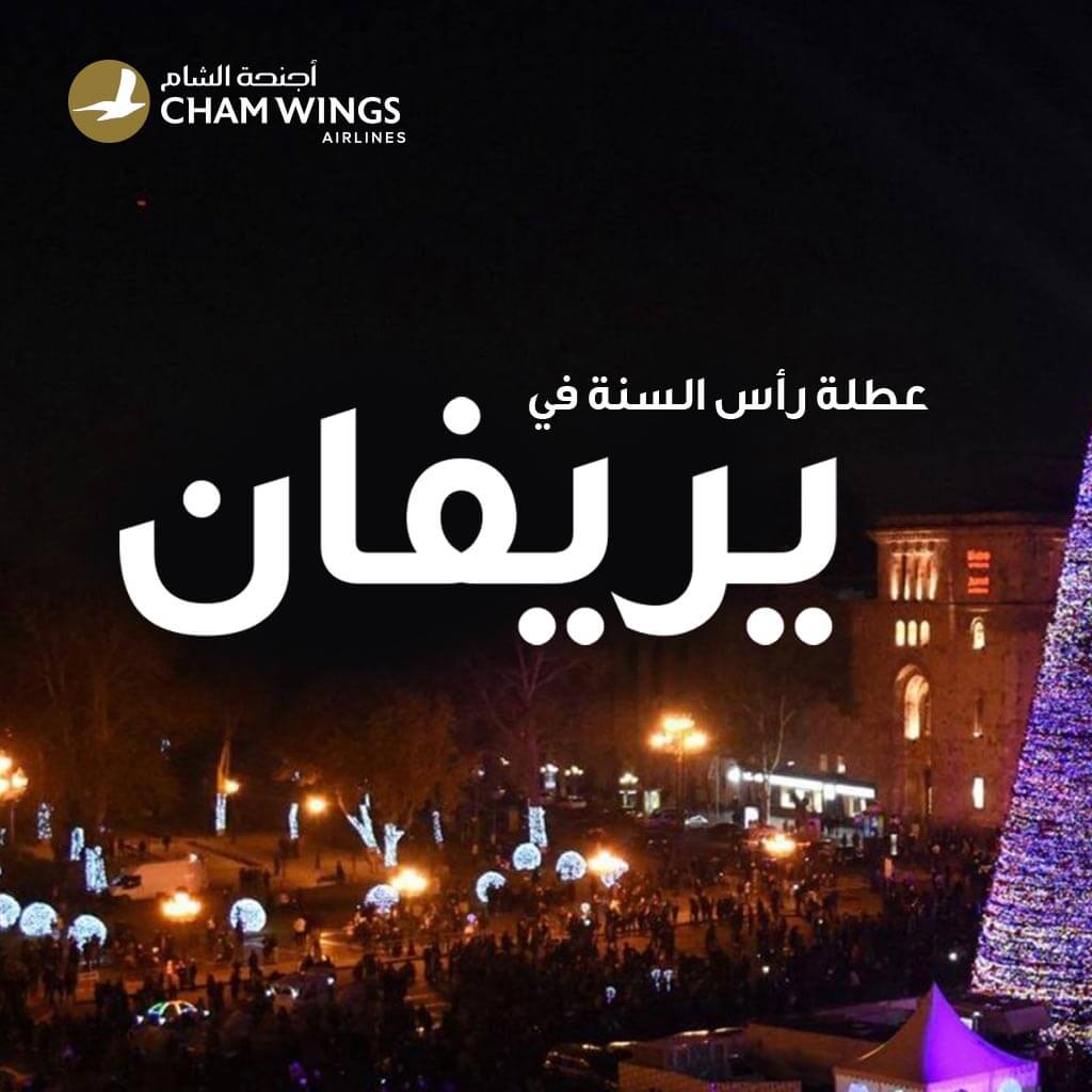 رحلة رأس السنة إلى أرمينيا